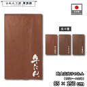 のれん 和風 85cm幅 150cm丈 牛たん 串かつ専門店 もつ焼 もつ煮 もつ焼専門店 ブラウン 暖簾 半間 和柄 モダン 間仕切りカーテン 目隠し タペストリー 入口 店頭 軒先 業務用 店舗用 飲食店 居酒屋