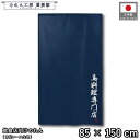 のれん 和風 85cm幅 150cm丈 鳥料理専門店 焼鳥 やきとり 地鶏 宮崎 ネイビー 暖簾 半間 和柄 モダン 間仕切りカーテン 目隠し タペストリー 入...