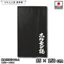 のれん 和風 85cm幅 150cm丈 ホルモン焼 焼肉 焼き肉 やきにく ブラック 暖簾 半間 和柄 モダン 間仕切りカーテン 目隠し タペストリー 入口 店頭 軒先 業務用 店舗用 飲食店 居酒屋