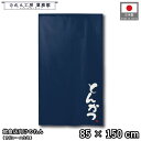 のれん 和風 85cm幅 150cm丈 とんかつ ネイビー 暖簾 半間 和柄 モダン 間仕切りカーテン 目隠し タペストリー 入口 店頭 軒先 業務用 店舗用 飲食店 居酒屋