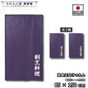 のれん 和風 85cm幅 150cm丈 割烹料理 割烹・小料理 大衆割烹料理 紫 暖簾 半間 和柄 モダン 間仕切りカーテン 目隠し タペストリー 入口 店頭 軒先 業務用 店舗用 飲食店 居酒屋