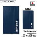 のれん 和風 85cm幅 150cm丈 寿司・割烹料理 寿し すし 鮨 紺 暖簾 半間 和柄 モダン 間仕切りカーテン 目隠し タペストリー 入口 店頭 軒先 業務用 店舗用 飲食店 居酒屋