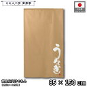 のれん 和風 85cm幅 150cm丈 うなぎ 鰻 蒲焼 かば焼き ベージュ 暖簾 半間 和柄 モダン 間仕切りカーテン 目隠し タペストリー 入口 店頭 軒先 業務用 店舗用 飲食店 居酒屋