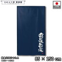 のれん 和風 85cm幅 150cm丈 お好み焼 もんじゃ焼 紺 ネイビー 暖簾 半間 和柄 モダン 間仕切りカーテン 目隠し タペストリー 入口 店頭 軒先 業務用 店舗用 飲食店 居酒屋