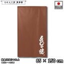 のれん 和風 85cm幅 150cm丈 もんじゃ焼 ブラウン 暖簾 半間 和柄 モダン 間仕切りカーテン 目隠し タペストリー 入口 店頭 軒先 業務用 店舗用 飲食店 居酒屋(3)