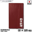 のれん 和風 85cm幅 150cm丈 創作料理 レッド 赤 暖簾 半間 和柄 モダン 間仕切りカーテン 目隠し タペストリー 入口 店頭 軒先 業務用 店舗用 飲食店 居酒屋
