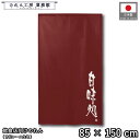 のれん 和風 85cm幅 150cm丈 甘味処 レッド 赤 暖簾 半間 和柄 モダン 間仕切りカーテン 目隠し タペストリー 入口 店頭 軒先 業務用 店舗用 ...