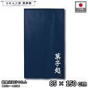 のれん 和風 85cm幅 150cm丈 菓子処 紺 ネイビー 暖簾 半間 和柄 モダン 間仕切りカーテン 目隠し タペストリー 入口 店頭 軒先 業務用 店舗用...