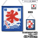 吊り下げ旗 42cm幅 50cm丈 2種 特製 つめたーい かき氷 暖簾 和風 カウンター コンビニ 屋台 キッチンカー 祭 縁日 初詣 イベント 販促 POP ポップ タペストリー 業務用 店舗用 飲食店(3)