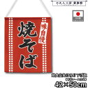 吊り下げ旗 42cm幅 50cm丈 味自慢 焼そば やきそば 焼きそば 暖簾 和風 カウンター コンビニ 屋台 キッチンカー 祭 縁日 初詣 イベント 販促 P...