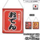 吊り下げ旗 42cm幅 50cm丈 3種 味自慢 おでん あつあつ 暖簾 和風 カウンター コンビニ 屋台 キッチンカー 祭 縁日 初詣 イベント 販促 POP...