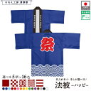 はっぴ ハッピ 法被 名入れ 名前入れ 文字入れ 祭 イベント 社名 フリーサイズ ブルー レッド グリーン イエロー ブラック 祭 全16色