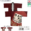 はっぴ ハッピ 法被 名入れ 名前入れ 文字入れ だるま 和柄 居酒屋 祭 イベント フリーサイズ 全2種