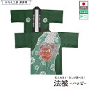 はっぴ ハッピ 法被 名入れ 名前入れ 文字入れ 獅子舞 和柄 居酒屋 祭 イベント フリーサイズ