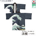 はっぴ ハッピ 法被 名入れ 名前入れ 文字入れ 北斎 神奈川沖浪裏 浮世絵 波 土産 和柄 居酒屋 祭 イベント フリーサイズ