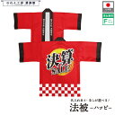 はっぴ ハッピ 法被 名入れ 名前入れ 文字入れ 決算 セール SALE スーパー 量販店 販促 祭 イベント フリーサイズ