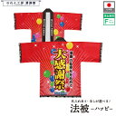 はっぴ 法被 名入れ 名前入れ 文字入れ 大感謝祭 スーパー セール 量販店 フリーサイズ イベント 祭 業務用 店舗用