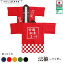 はっぴ ハッピ 法被 全国駅弁まつり 駅弁 弁当 祭 フェア イベント 紺 赤 からし 緑 黒 フリーサイズ