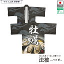 はっぴ ハッピ 法被 名入れ 名前入れ 文字入れ フルカラー オリジナル 牡蠣 まつり 祭り フェア イベント 黒 フリーサイズ