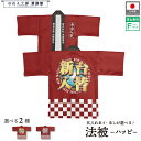 はっぴ ハッピ 法被 名入れ 名前入れ 文字入れ パチンコ 新台入替 金 販促 イベント 祭 フリーサイズ