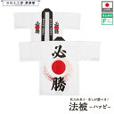 はっぴ ハッピ 法被 名入れ 名前入れ 文字入れ 必勝 日の丸 販促 選挙 イベント 祭 応援 イベント フリーサイズ
