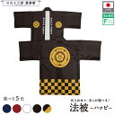 はっぴ ハッピ 法被 名入れ フルカラー オリジナル 家紋 丸に五瓜に唐花 歴史 イベント 紺 エンジ 黒 白 黒からし フリーサイズ
