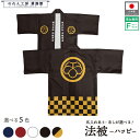 はっぴ ハッピ 法被 名入れ フルカラー オリジナル 家紋 丸に中陰蔦 歴史 祭り 店舗 イベント 紺 エンジ 黒 白 黒からし フリーサイズ
