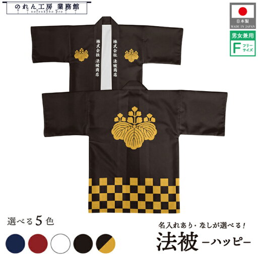 はっぴ 法被 家紋 オーダー 名入れ 名前入れ 文字入れ 五三桐 紺 エンジ 黒 白 黒からし フリーサイズ イベント 祭 業務用 店舗用 飲食店 居酒屋