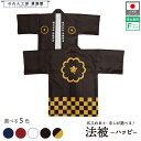 はっぴ ハッピ 法被 名入れ フルカラー オリジナル 家紋 中陰裏桜 歴史 祭り 店舗 イベント 紺 エンジ 黒 白 黒からし フリーサイズ