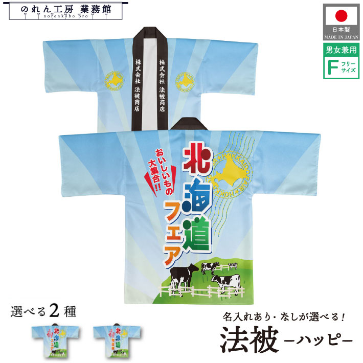 【27日1:59までP3倍】はっぴ 法被 オーダー 名入れ 名前入れ 文字入れ 北海道フェア 北海道物産展 デパート 百貨店 催事場 フリーサイズ イベント 祭 業務用 店舗用