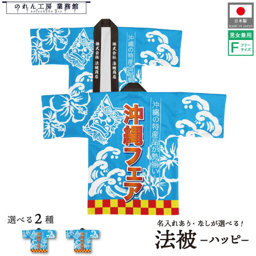 はっぴ ハッピ 法被 名入れ 名前入れ 文字入れ 沖縄フェア 沖縄物産展 祭 イベント スーパー デパート フリーサイズ はっぴ ハッピ 法被 名入れ 名前入れ 文字入れ 沖縄フェア 沖縄物産展 祭 イベント スーパー デパート フリーサイズ