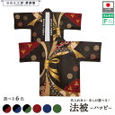 はっぴ ハッピ 法被 名入れ 名前入れ 文字入れ 束ね熨斗 花文様 イベント 祭 黒エンジ 黒紺 黒緑 フリーサイズ
