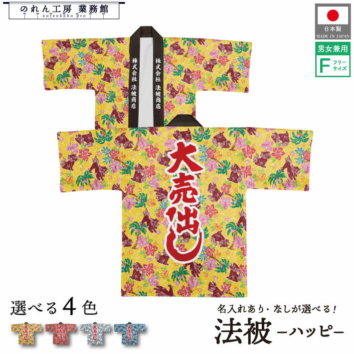 はっぴ 法被 オーダー 名入れ 名前入れ 文字入れ 4色 沖縄 シーサー ハイビスカス フリーサイズ イベント 祭 業務用 店舗用 飲食店 居酒屋