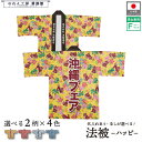 はっぴ 法被 オーダー 名入れ 名前入れ 文字入れ 4色 沖縄 大売出し シーサー ハイビスカス フリーサイズ イベント 祭 業務用 店舗用 飲食店 居酒屋