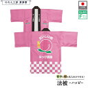 はっぴ ハッピ 法被 イベント もも モモ フルーツ 背中 名入れ 文字入れ 名前入れ 直売所 道の駅 スーパー お祭り 祭 店舗名 店名 おいしい桃 ハッピ ...