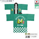 はっぴ ハッピ 法被 イベント 洋梨 洋ナシ フルーツ 背中 名入れ 文字入れ 名前入れ 直売所 道の駅 スーパー お祭り 祭 販促 店舗名 店名 おいしいラ・...