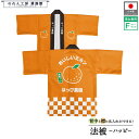 はっぴ ハッピ 法被 イベント みかん 蜜柑 フルーツ 背中 名入れ 文字入れ 名入れ 店舗名 直売所 スーパー 道の駅 お祭り 祭 おいしいミカン ハッピ フ...