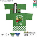 はっぴ 法被 名入れ 名前入れ 文字入れ おいしい野菜 新鮮野菜 背中 フリーサイズ イベント 祭 直売所 道の駅 スーパー 朝市 市場 産地直送 業務用 店舗...