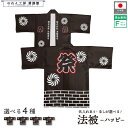 はっぴ イベント 法被 ハッピ 名入れ 文字入れ 名前入れ 祭り 屋台 販促 夏祭り 納涼祭 お揃い スーパー 居酒屋 飲食店 祭 睦 和 絆 れんが フリーサ...