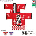 はっぴ イベント 法被 ハッピ 名入れ 文字入れ 名前入れ 大売出し スーパー 八百屋 魚屋 道の駅 販促 祭 夏祭り セール 札 レッド ブルー 赤 青 フリ...
