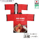 はっぴ イベント 法被 ハッピ 名入れ 文字入れ 名前入れ キムチ 韓国料理 韓流 スーパー 販促 いらっしゃいませ フリーサイズ