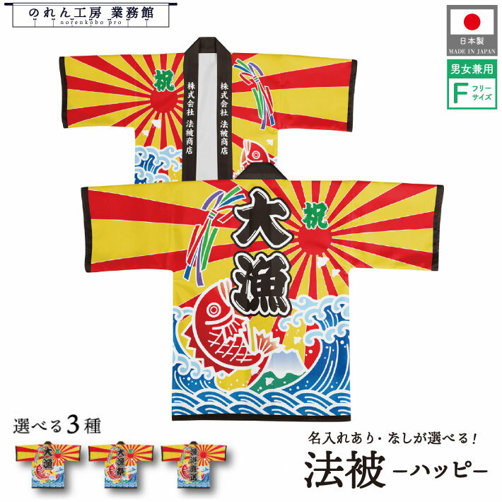 はっぴ 法被 オーダー 名入れ 名前入れ 文字入れ 大漁 大漁旗 鯛 白波 漁 鮮魚 漁港 漁港直送 フリーサイズ イベント 祭 業務用 店舗用 飲食店 居酒屋