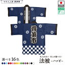 はっぴ ハッピ 法被 名入れ 文字入れ 名前入れ 販促 骨董市 市場 フリーマーケット マルシェ 祭 ネイビー ブルー アクア ワインレッド レッド ピンク ブ...
