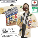 はっぴ ハッピ 法被 名入れ 文字入れ 名前入れ おでん 居酒屋 イベント 祭 浮世絵 和柄 海外向け インバウンド 飲食店 展示会 ODEN Ukiyo-e ...