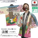 はっぴ ハッピ 法被 イベント 名入れ 文字入れ 名前入れ おにぎり おむすび 居酒屋 祭 浮世絵 和柄 海外向け インバウンド 飲食店 展示会 ONIGIRI...