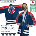 はっぴ ハッピ 法被 イベント 名入れ 文字入れ 社名入れ 防火 消火 消防 祭 消防団 消 一番 纏 紺 フリーサイズ