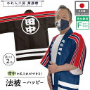 はっぴ ハッピ 法被 イベント 名入れ 文字入れ 社名入れ 火の用心 消火 防火 消防 祭 消防団 消 黒 紺 ブラック ネイビー フリーサイズ