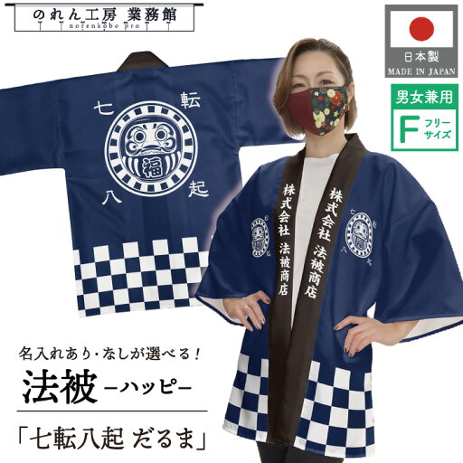 はっぴ 法被 オーダー 名入れ 名前入れ 文字入れ 開運 正月 七転八起 だるま 縁起物 フリーサイズ イベント 祭 業務用 店舗用 飲食店 居酒屋