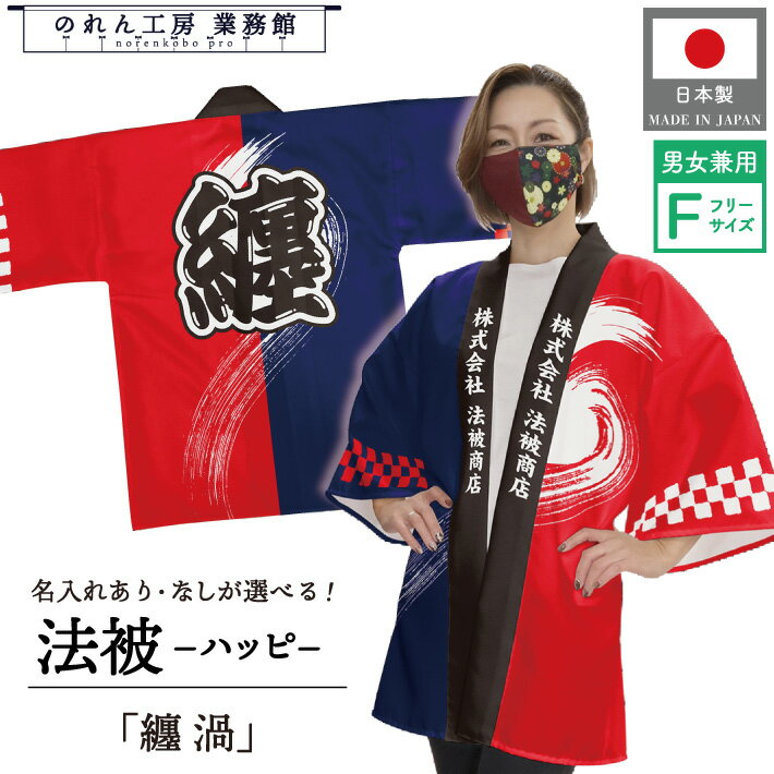 はっぴ 法被 オーダー 名入れ 名前入れ 文字入れ まつり 纏 渦 フリーサイズ イベント 祭 業務用 店舗用 飲食店 居酒屋