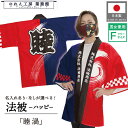 はっぴ 法被 名入れ 名前入れ 文字入れ まつり 睦 渦 フリーサイズ イベント 祭 業務用 店舗用 飲食店 居酒屋